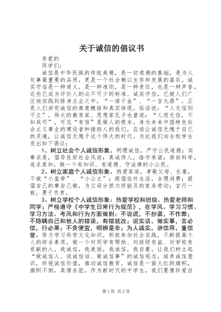 关于诚信的倡议书