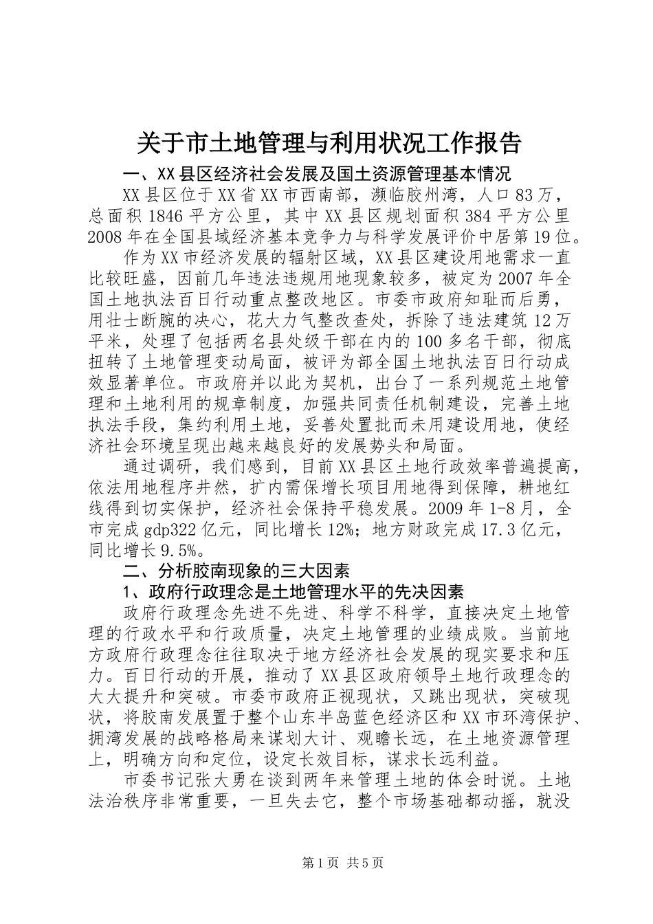 关于市土地管理与利用状况工作报告_第1页