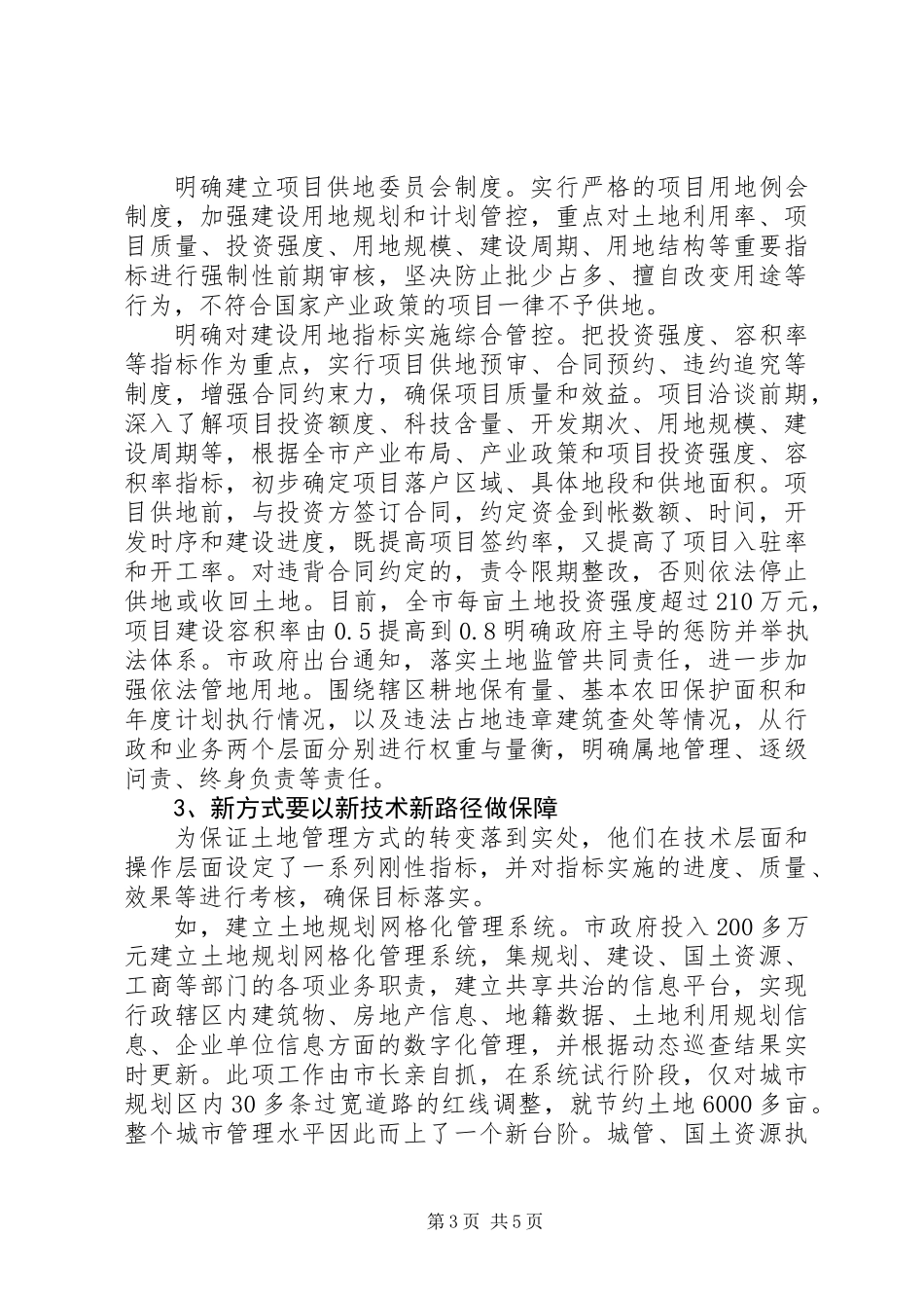 关于市土地管理与利用状况工作报告_第3页
