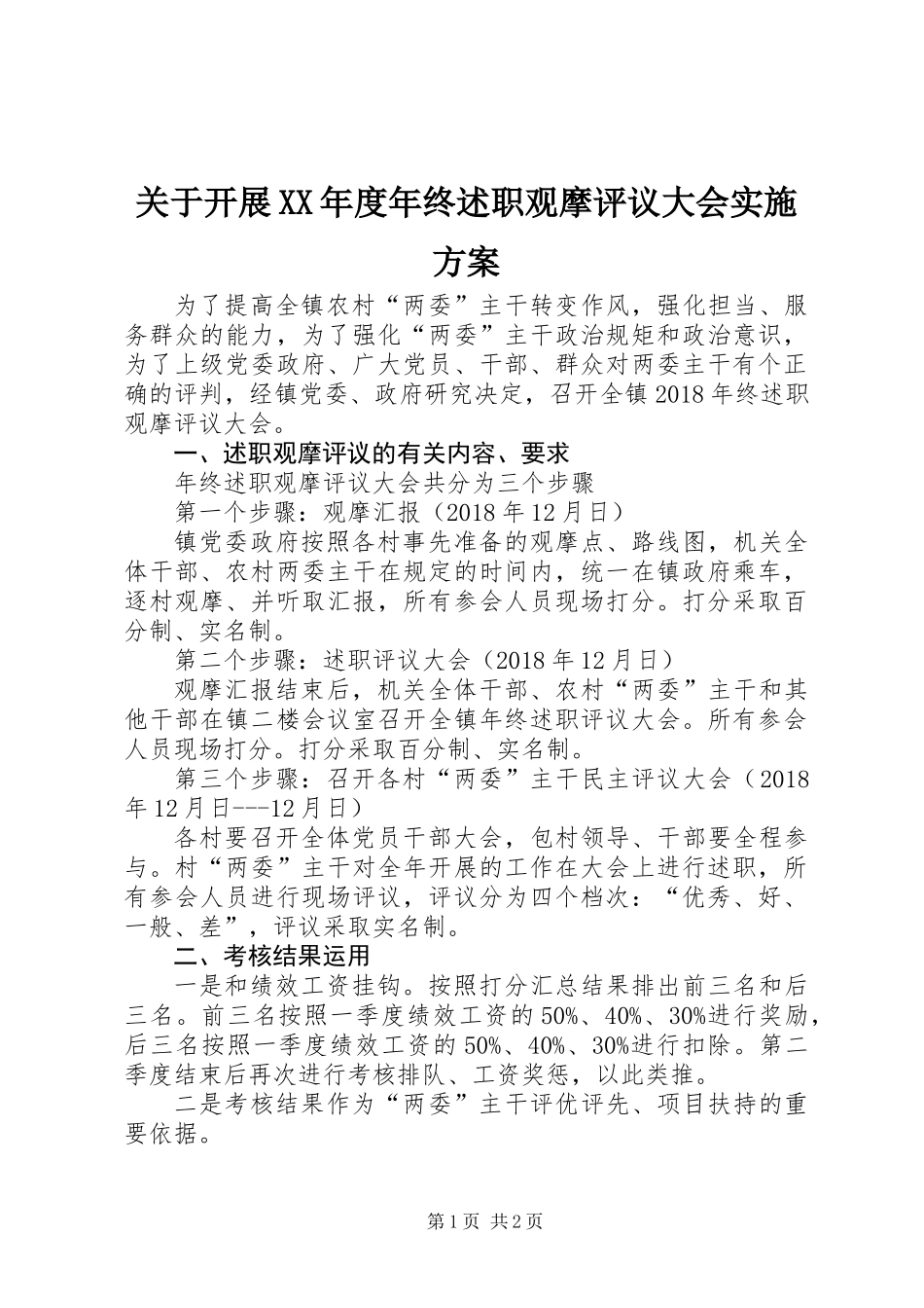 关于开展XX年度年终述职观摩评议大会实施方案_第1页