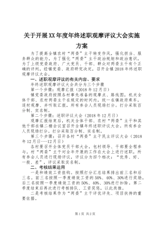 关于开展XX年度年终述职观摩评议大会实施方案