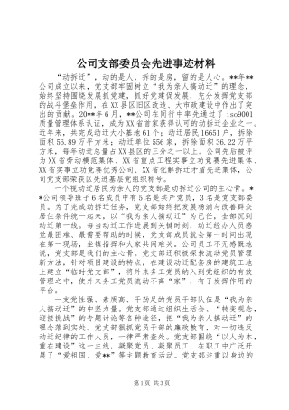 公司支部委员会先进事迹材料