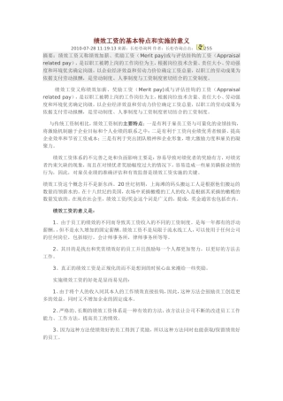 绩效工资的基本特点和实施的意义