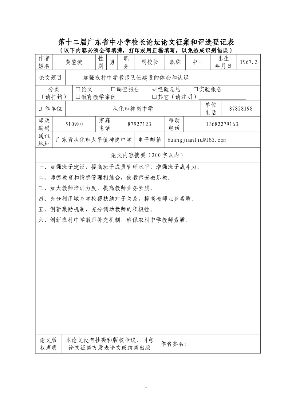 加强农村教师队伍建设，促进教育均衡发展_第1页