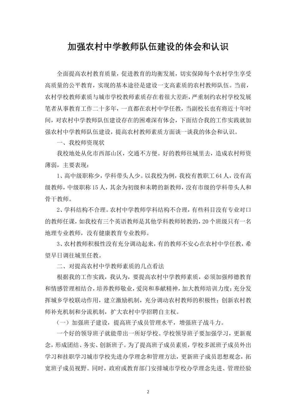 加强农村教师队伍建设，促进教育均衡发展_第2页