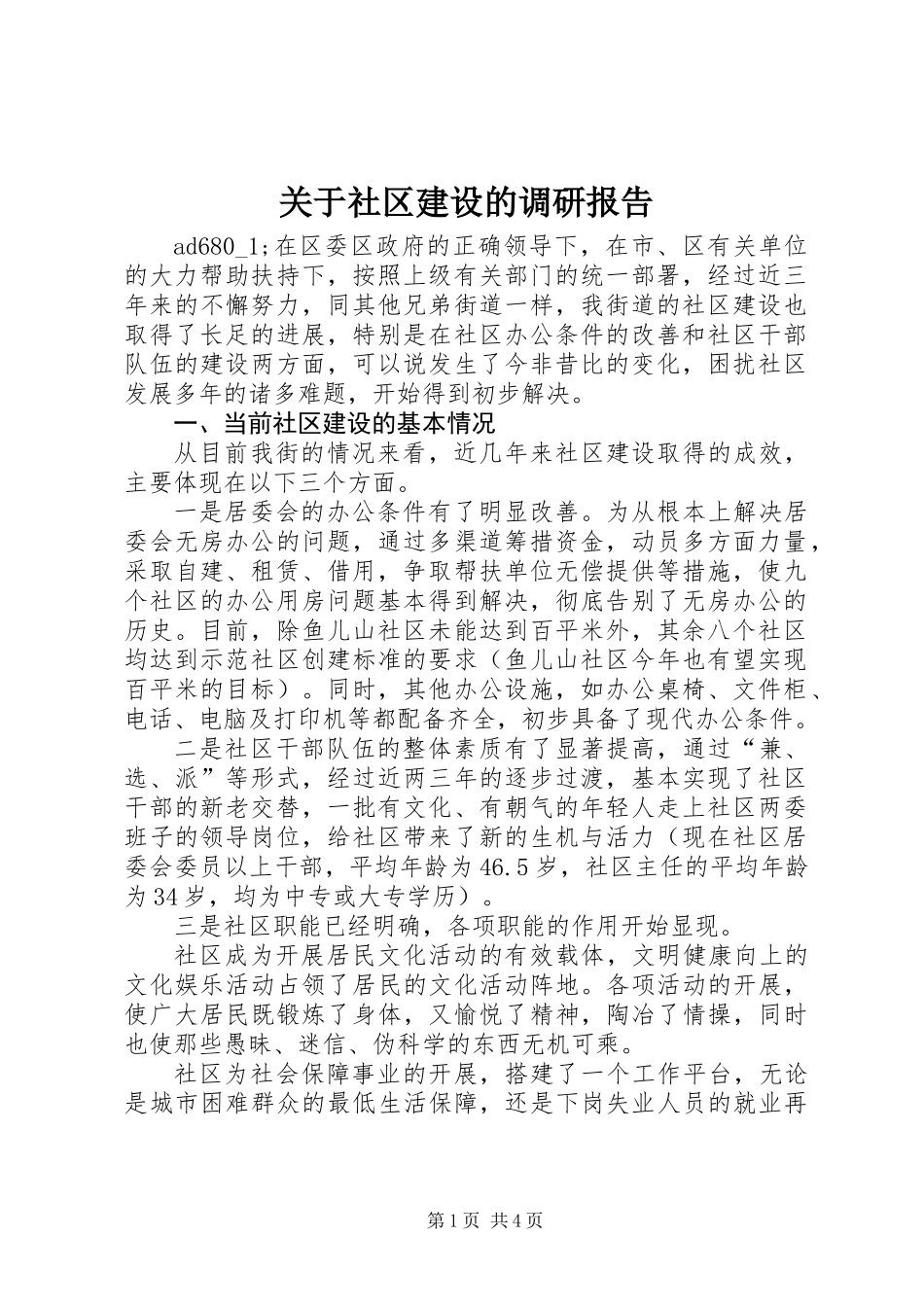 关于社区建设的调研报告 (3)_第1页