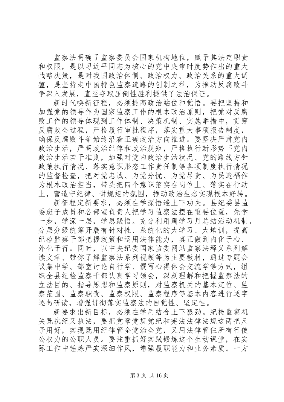 关于学习监察法的心得体会范文精选_第3页