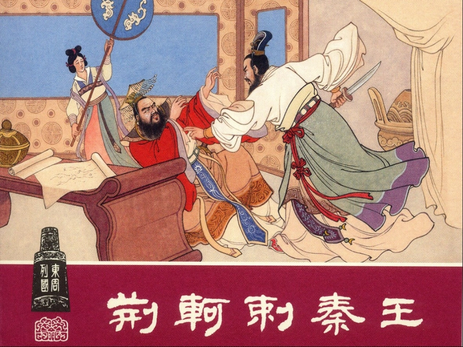 荆轲刺秦王(2)_第1页