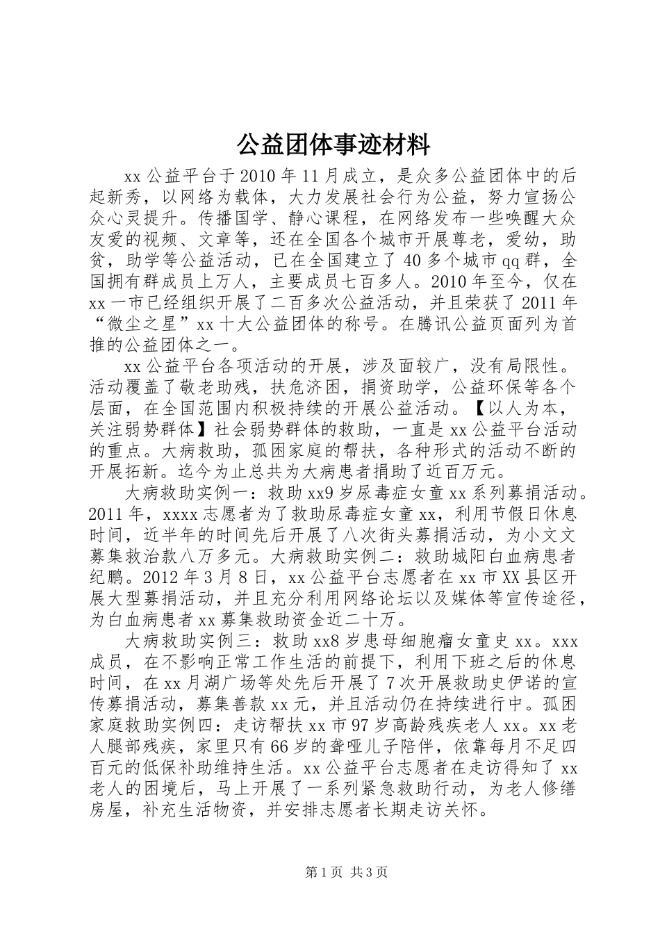 公益团体事迹材料_第1页