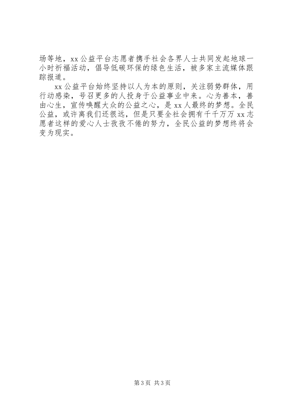 公益团体事迹材料_第3页