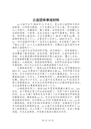 公益团体事迹材料