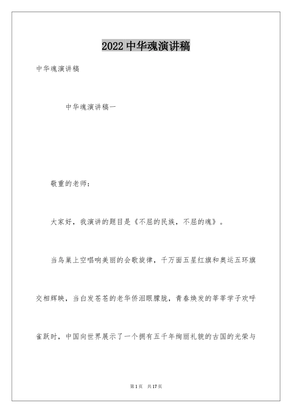 2024中华魂演讲稿_968_第1页