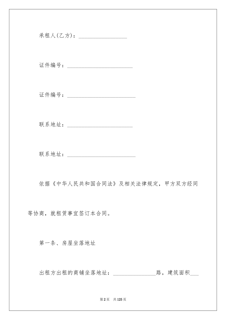 2024个人商铺租赁合同_14_第2页