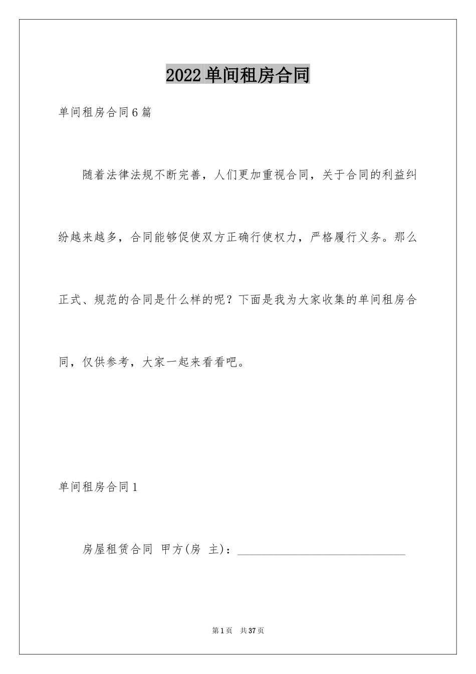 2024单间租房合同_8_第1页