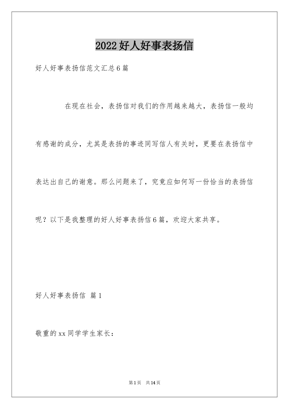 2024好人好事表扬信_4_第1页