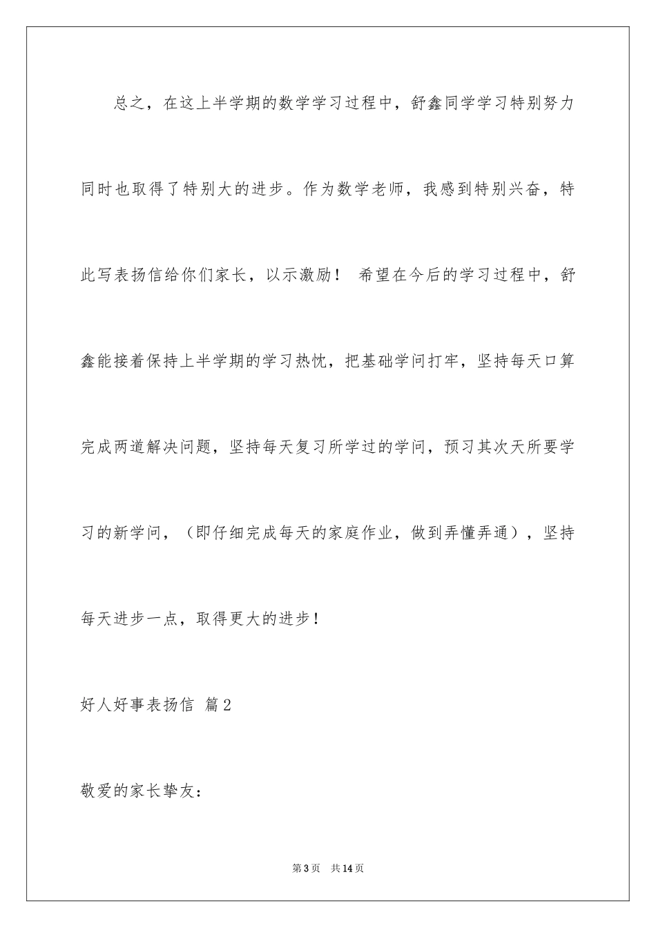 2024好人好事表扬信_4_第3页
