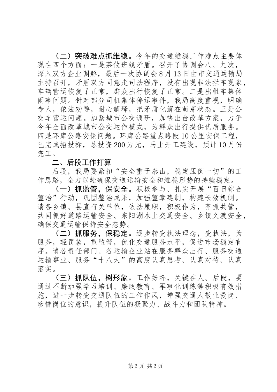 交通安全工作会议发言稿_第2页