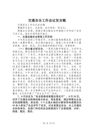 交通安全工作会议发言稿