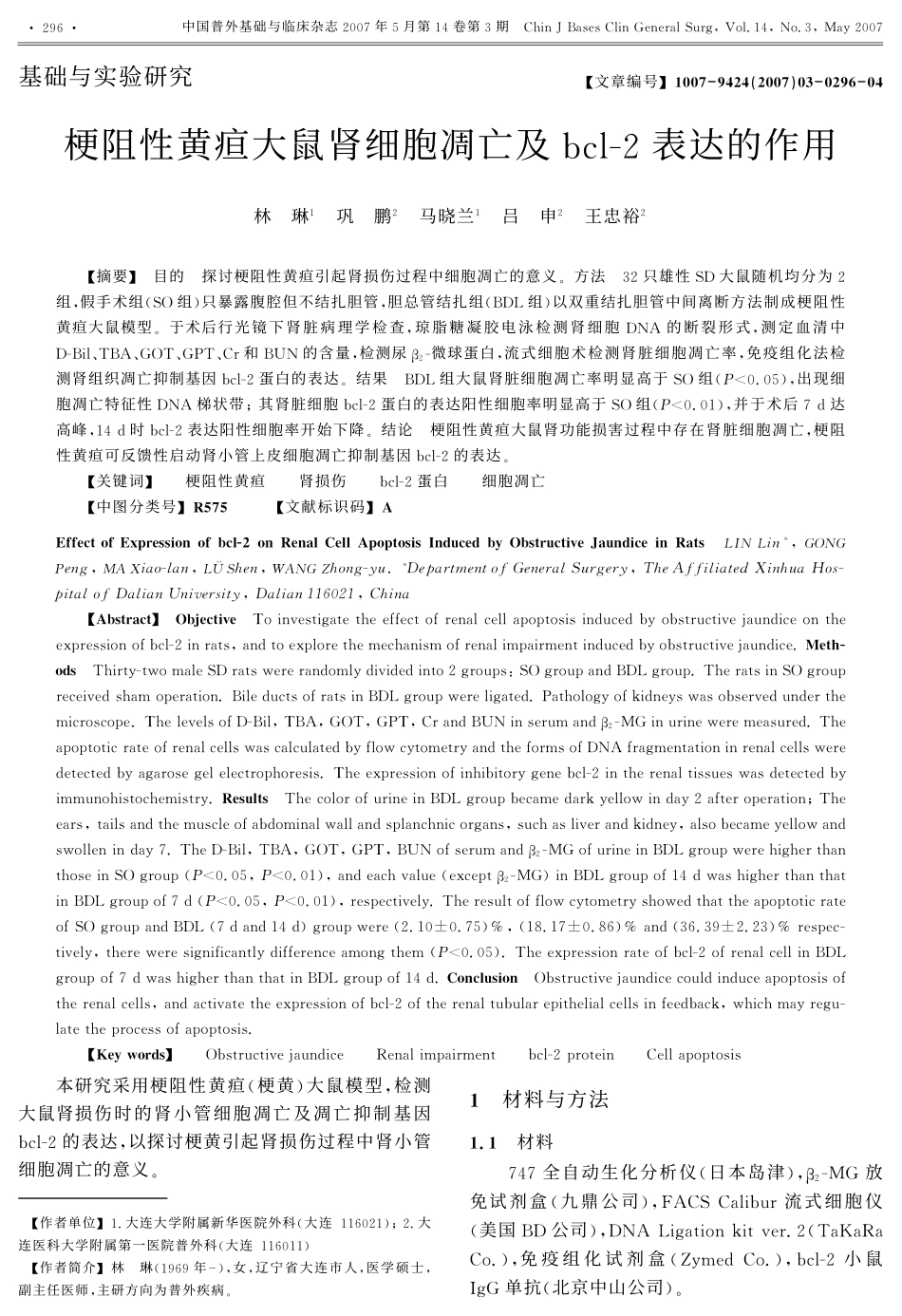 梗阻性黄疸大鼠肾细胞凋亡及bcl-2表达的作用_第1页
