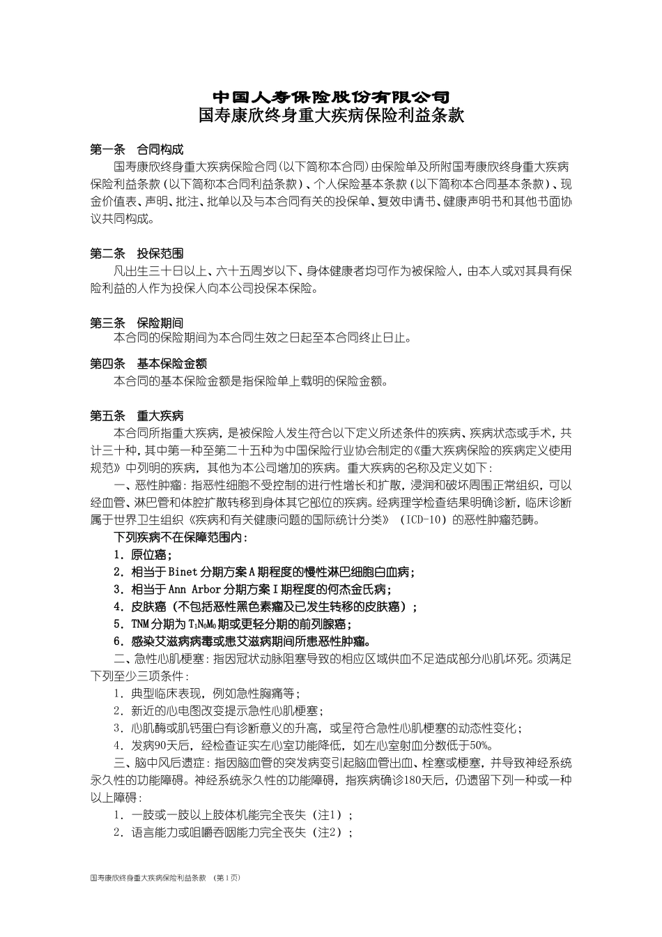 国寿康欣终身重大疾病保险利益条款(1)_第1页