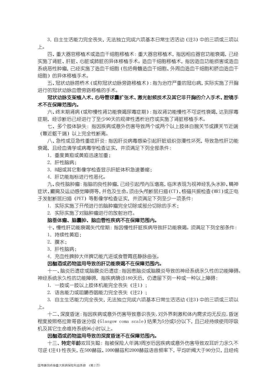 国寿康欣终身重大疾病保险利益条款(1)_第2页