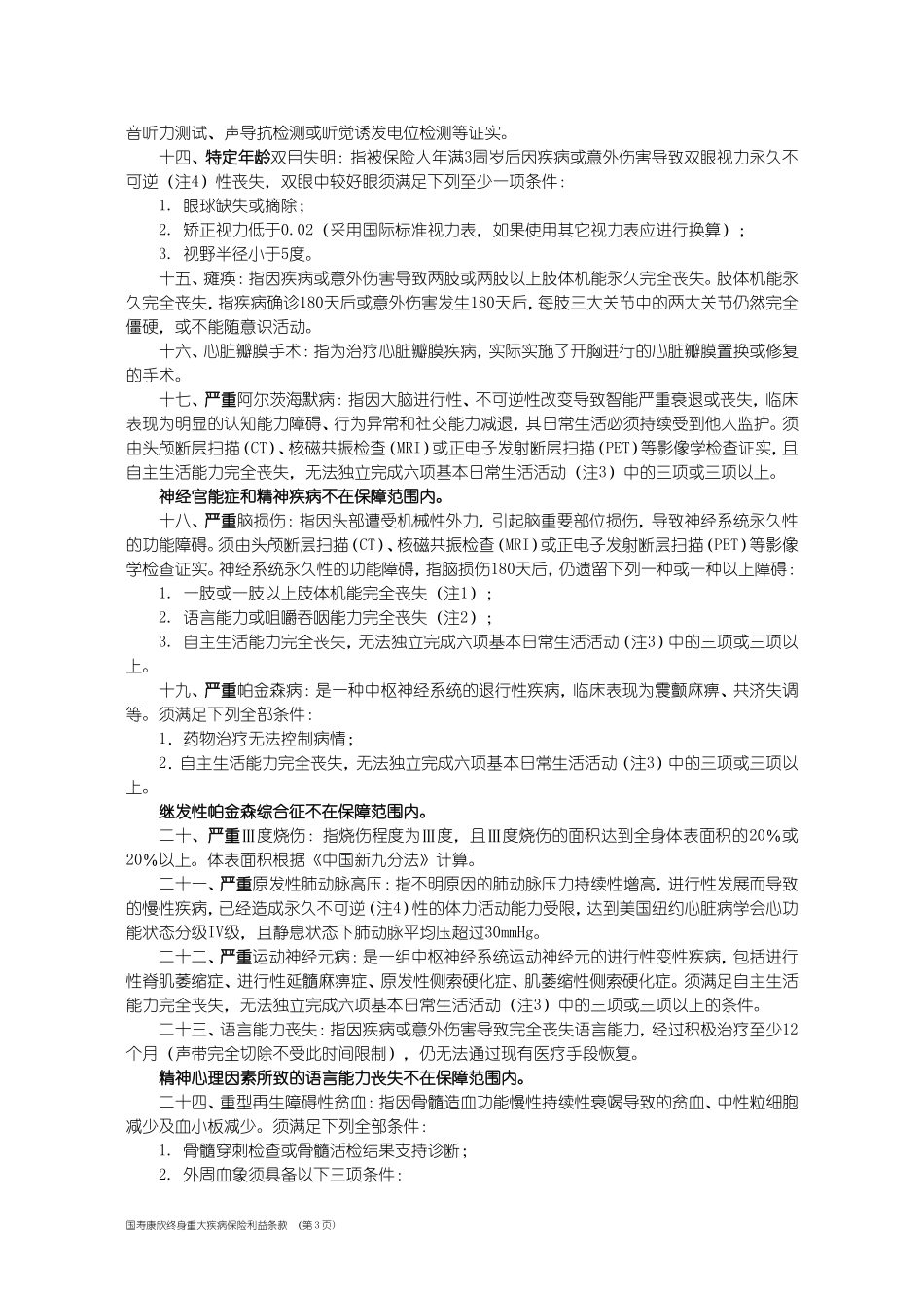 国寿康欣终身重大疾病保险利益条款(1)_第3页