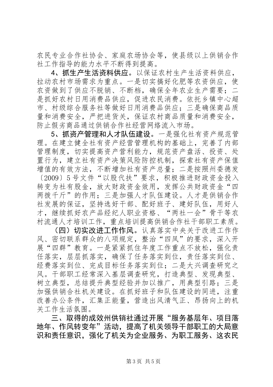 供销社整顿工作作风建设工作总结_第3页