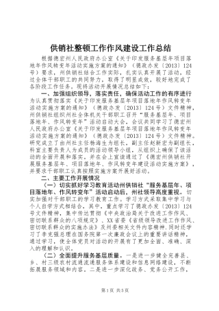 供销社整顿工作作风建设工作总结