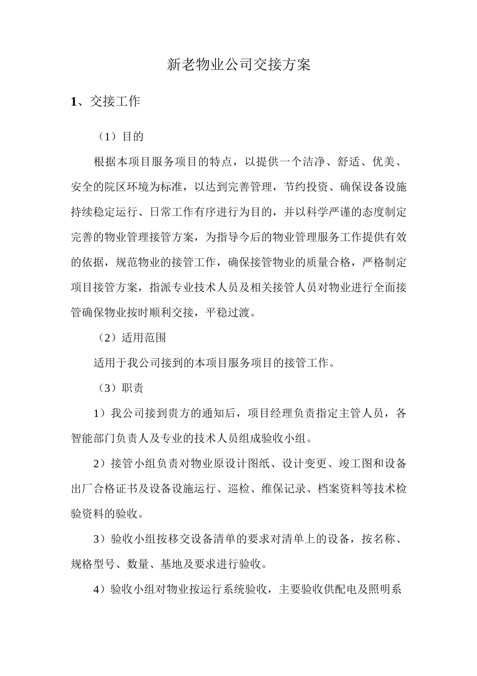 新老物业公司交接方案_第1页