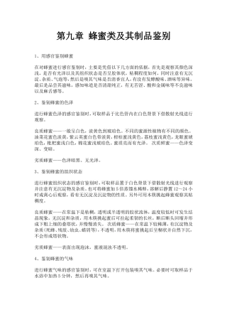 蜂蜜类食品的检验