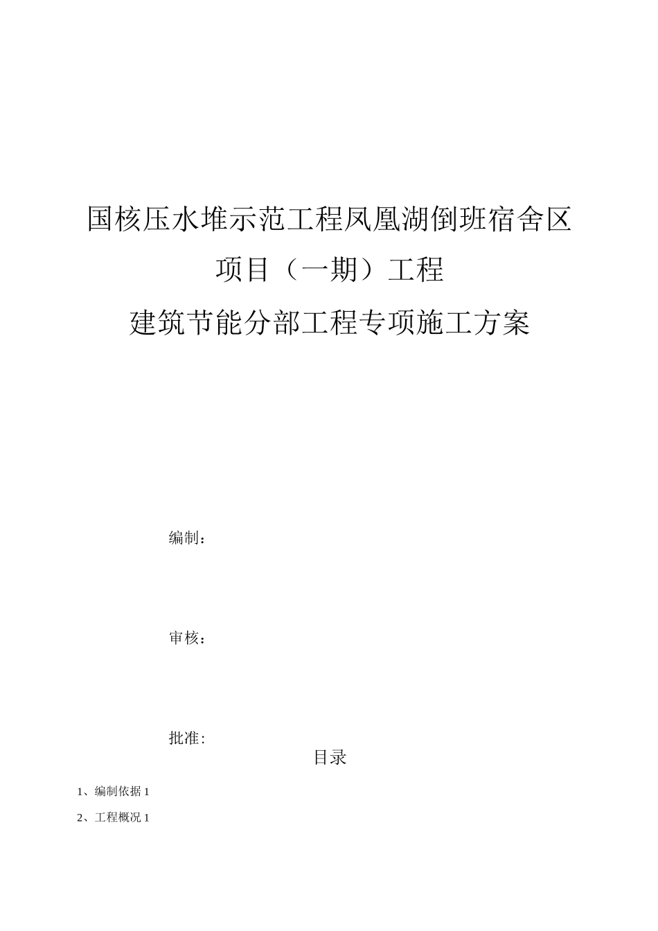节能工程专项方案-_第1页