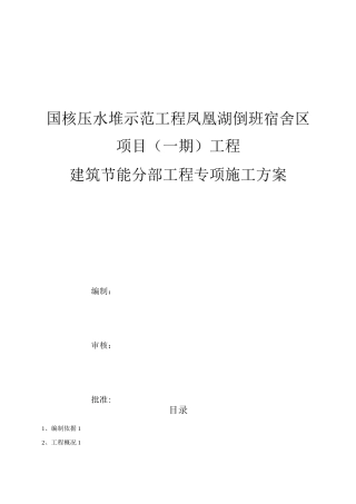 节能工程专项方案-