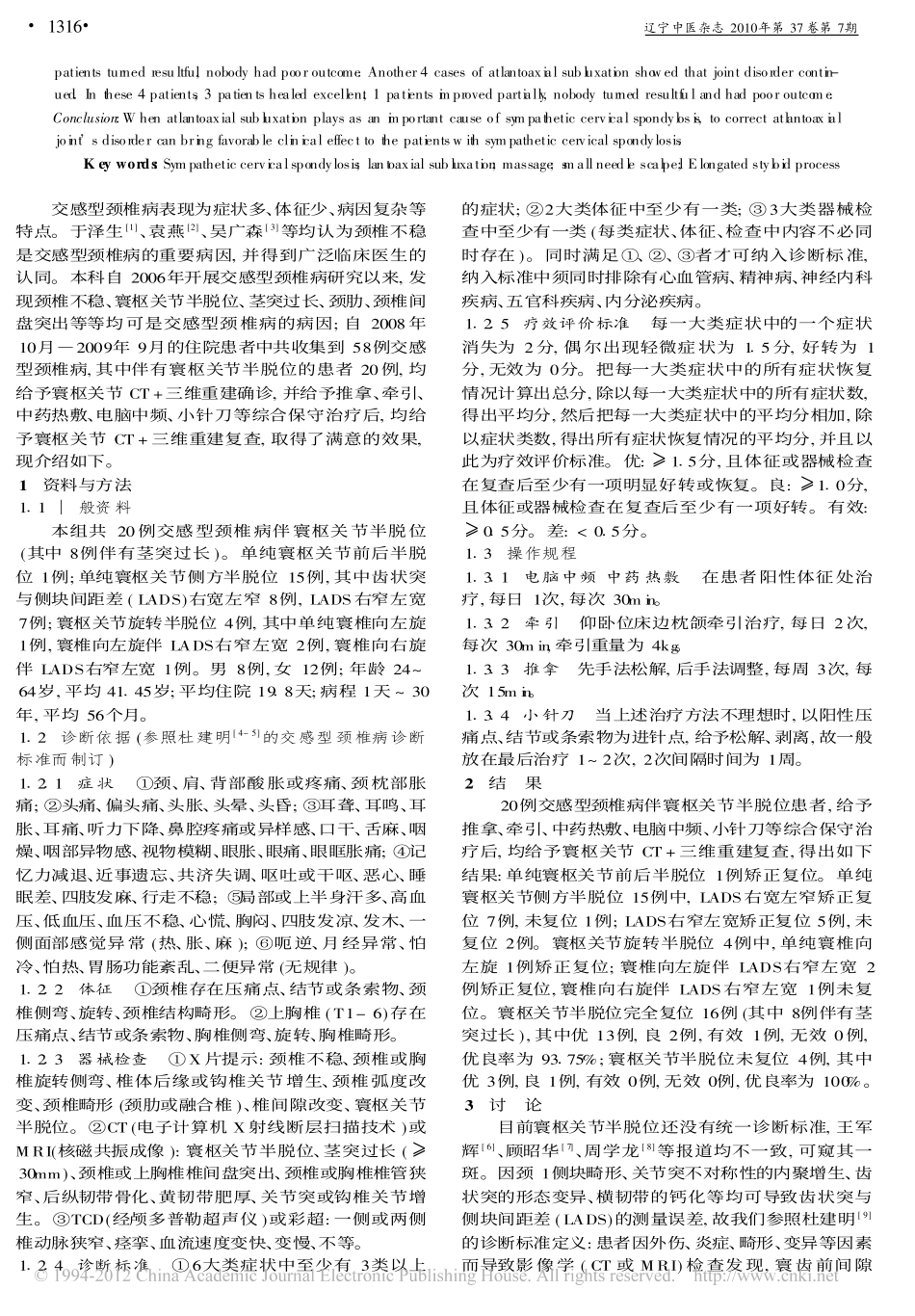 寰枢关节半脱位与交感型颈椎病相关性的分析_杜建明_第2页
