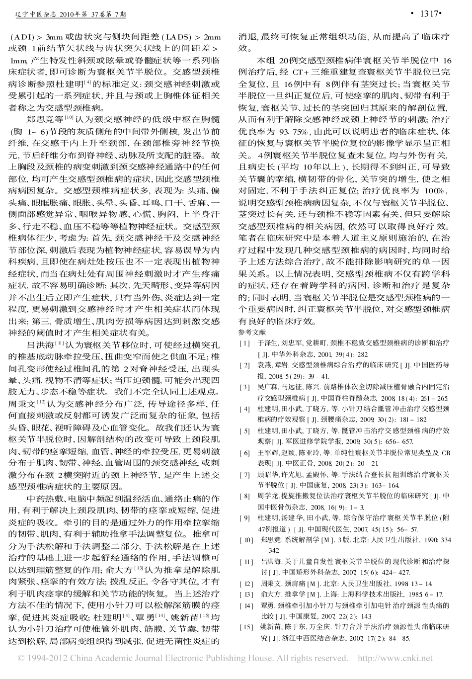 寰枢关节半脱位与交感型颈椎病相关性的分析_杜建明_第3页