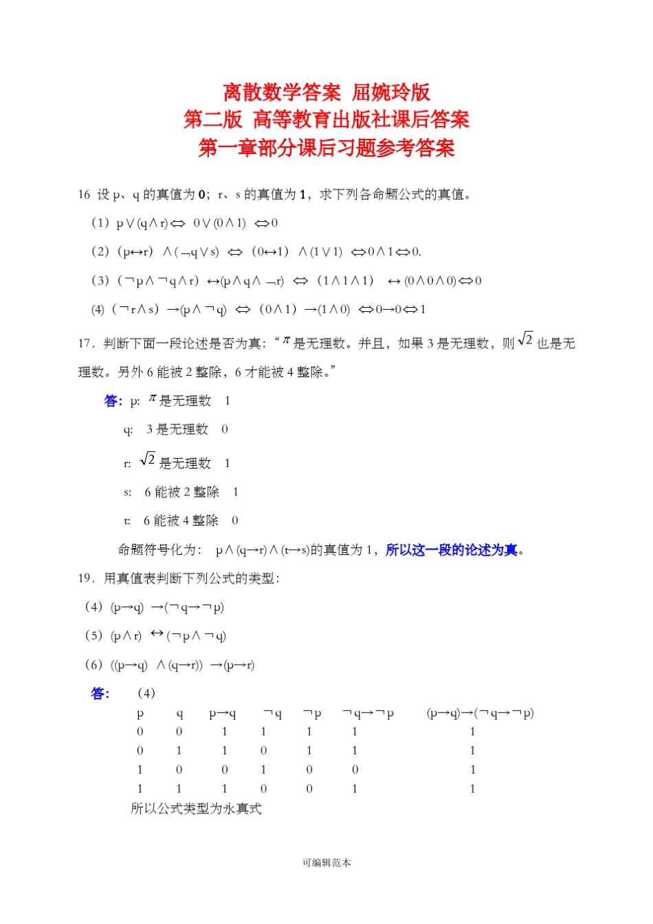 离散数学答案解析屈婉玲版第二版高等教育出版社课后答案解析 _第1页