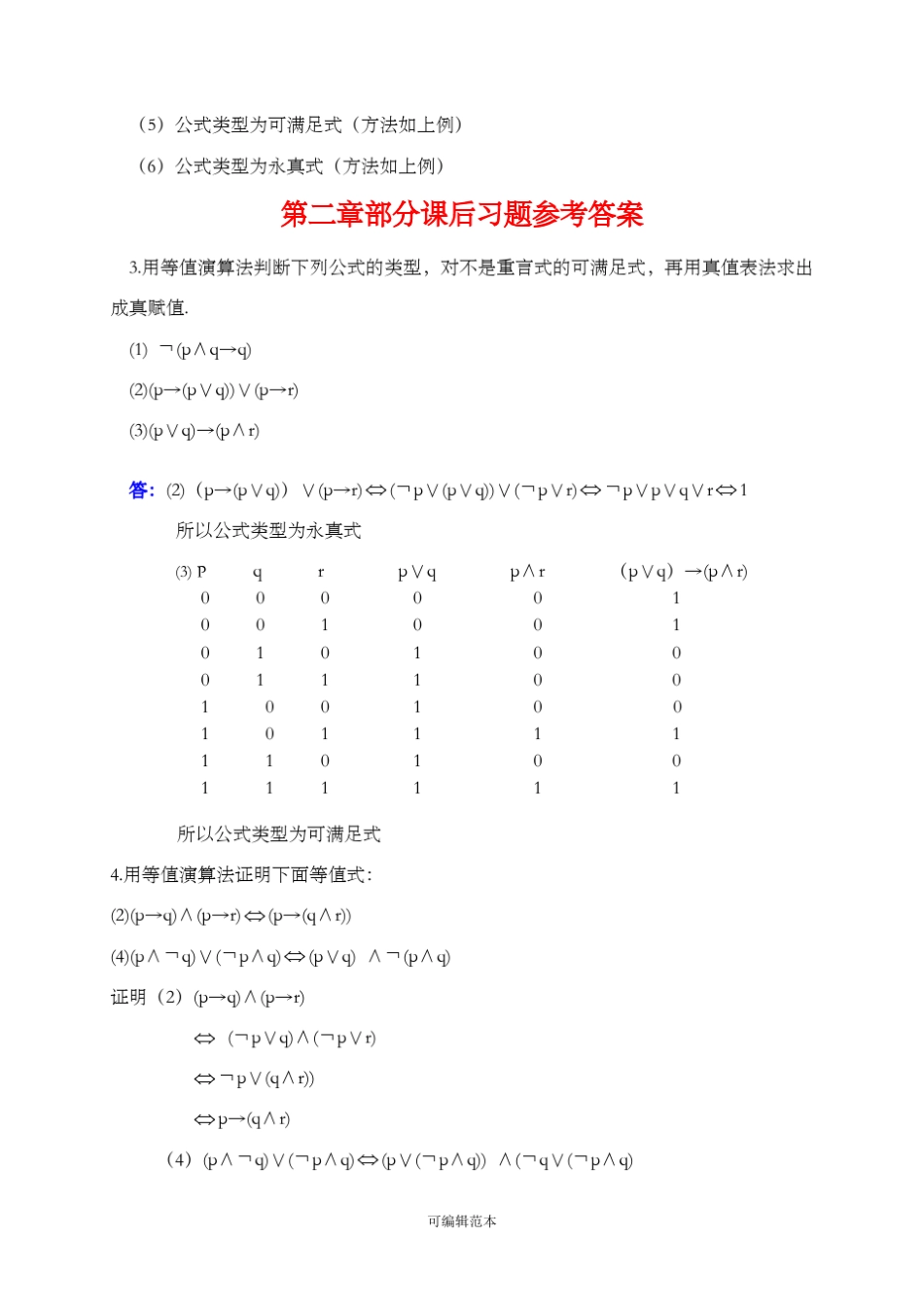 离散数学答案解析屈婉玲版第二版高等教育出版社课后答案解析 _第2页