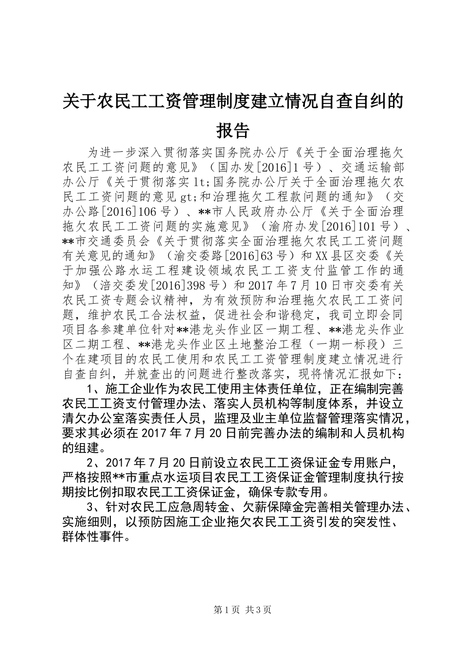关于农民工工资管理制度建立情况自查自纠的报告_第1页