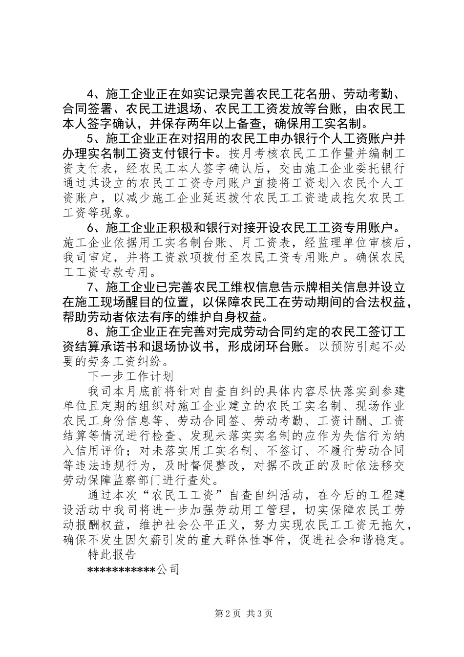 关于农民工工资管理制度建立情况自查自纠的报告_第2页