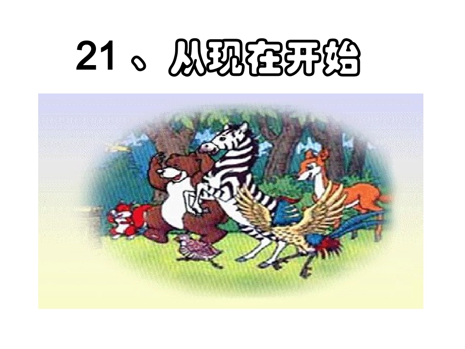 《从现在开始》课件2_第1页