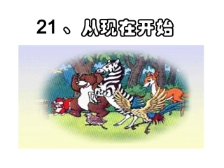 《从现在开始》课件2