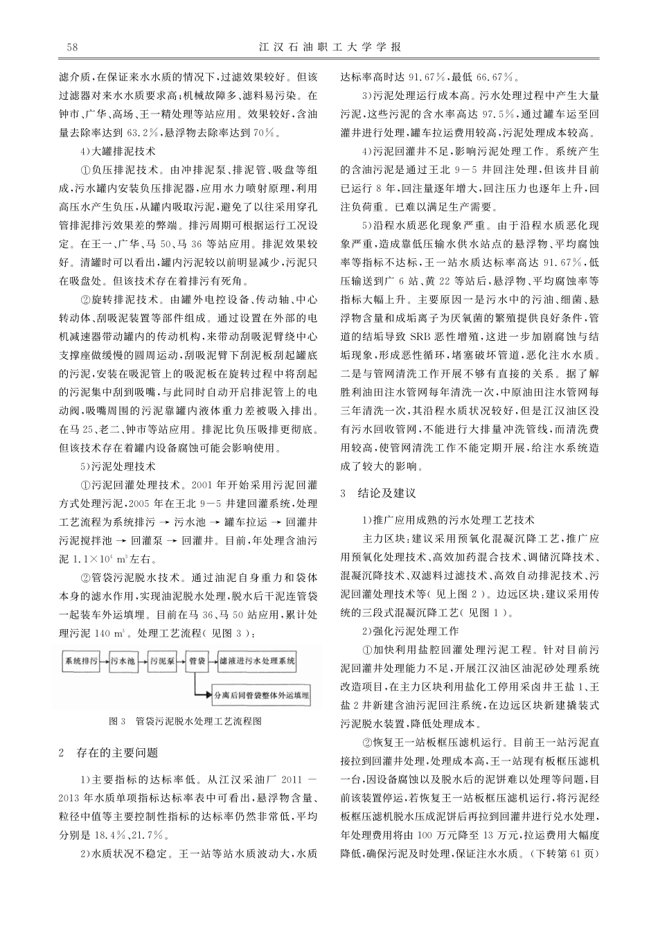 江汉采油厂污水处理工艺及配套技术_第2页
