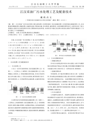 江汉采油厂污水处理工艺及配套技术