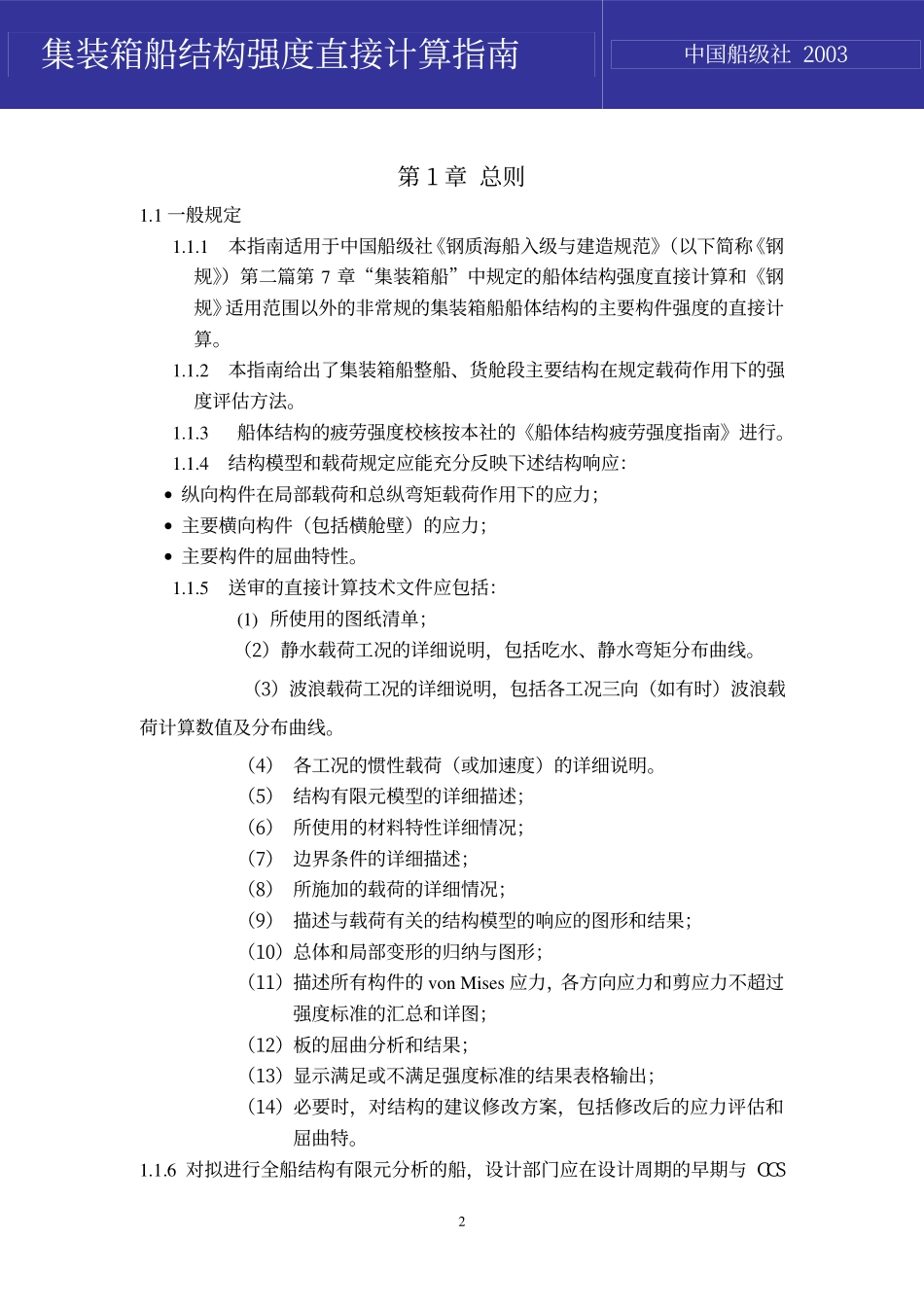 集装箱船结构强度直接计算指南_第3页