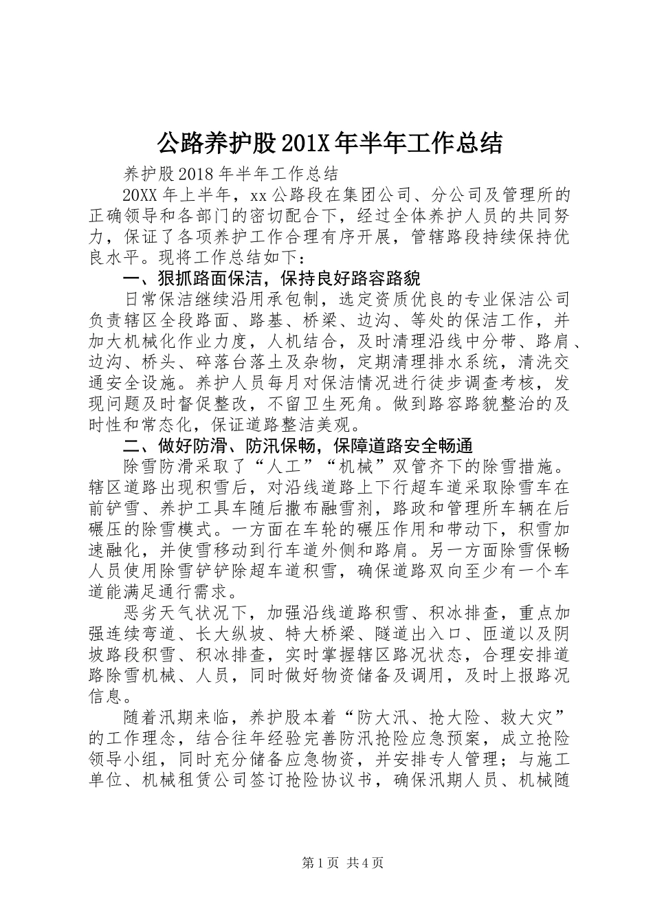 公路养护股201X年半年工作总结_第1页