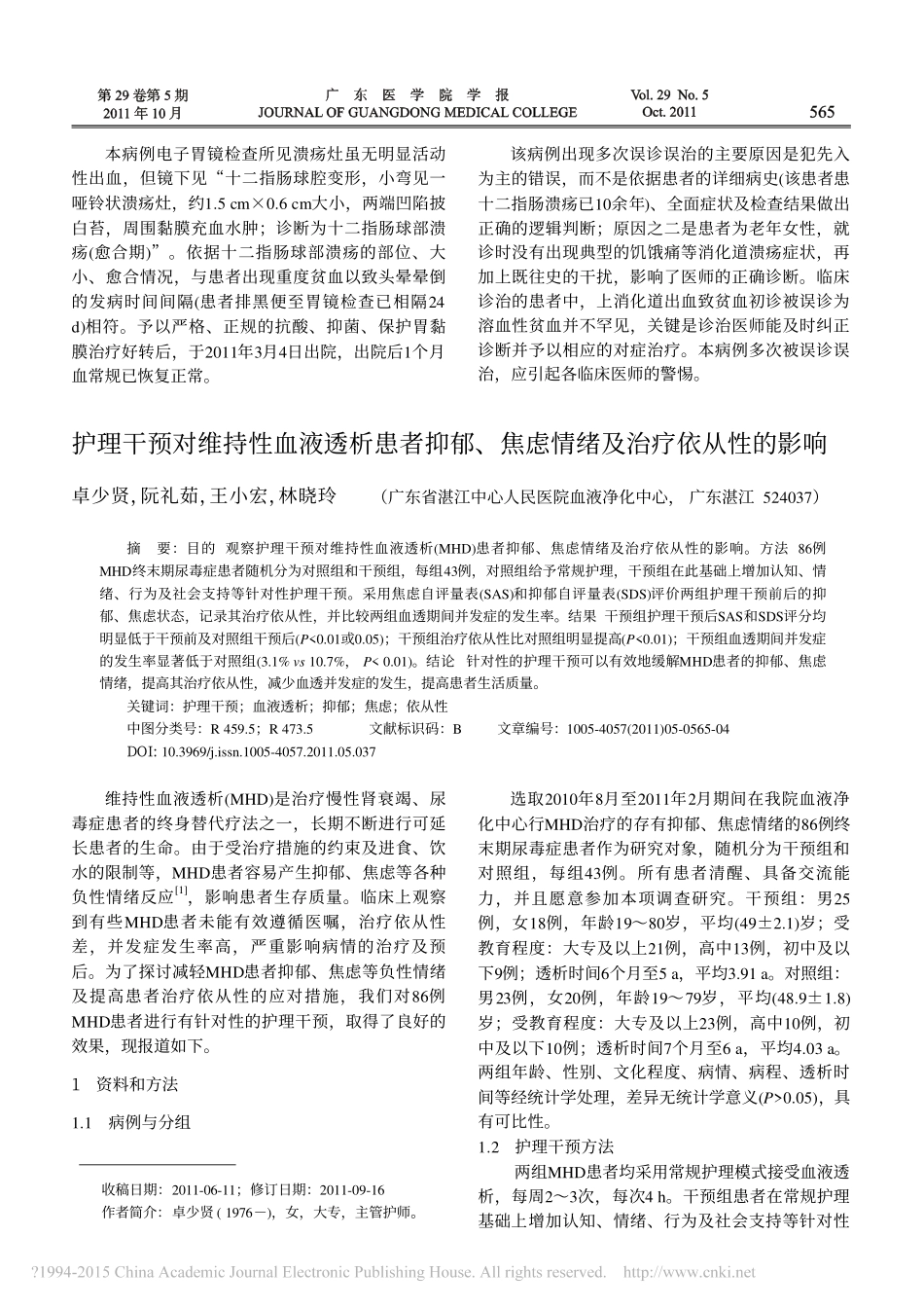 护理干预对维持性血液透析患者抑郁_焦虑情绪及治疗依从性的影响_卓少贤_第1页