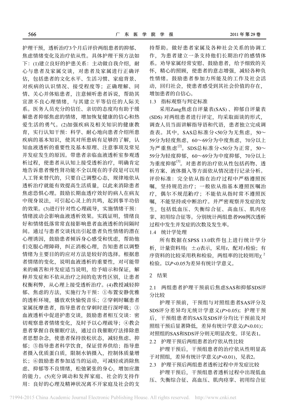 护理干预对维持性血液透析患者抑郁_焦虑情绪及治疗依从性的影响_卓少贤_第2页