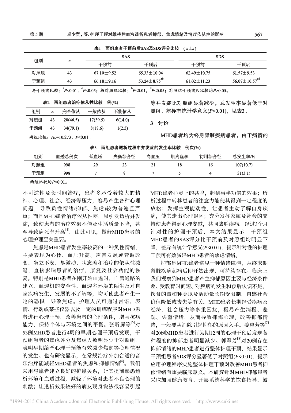 护理干预对维持性血液透析患者抑郁_焦虑情绪及治疗依从性的影响_卓少贤_第3页