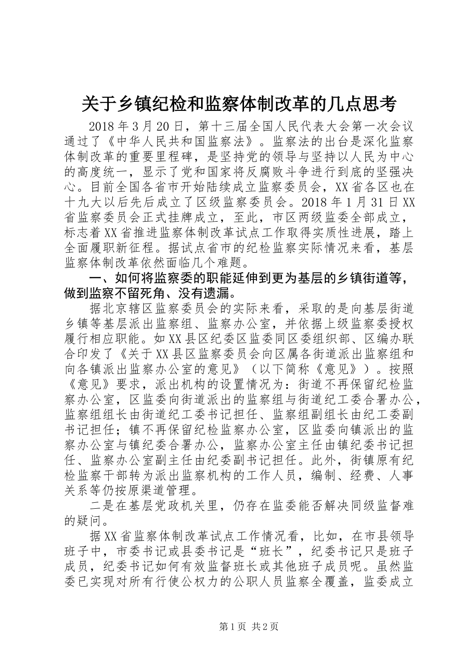 关于乡镇纪检和监察体制改革的几点思考_第1页