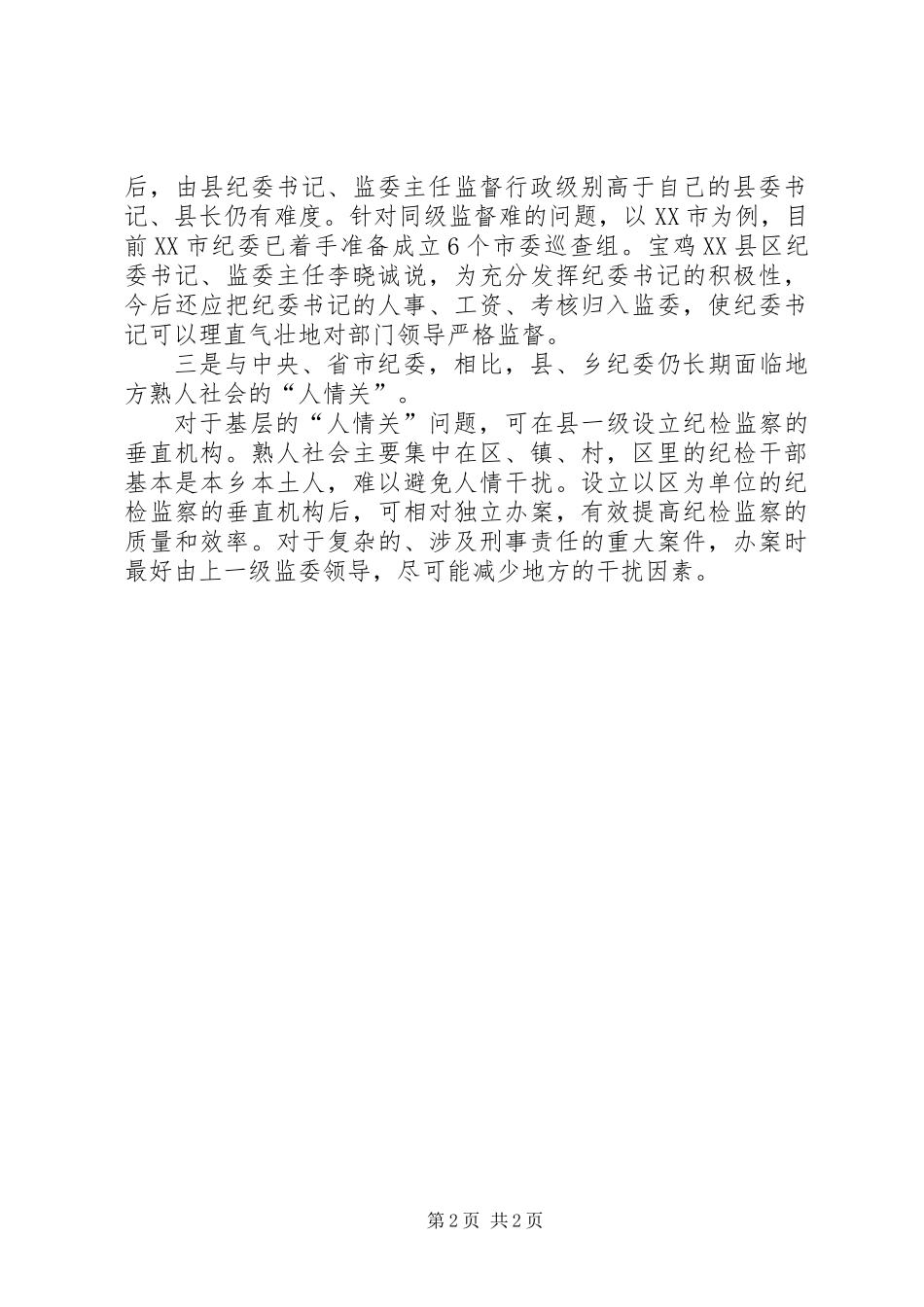 关于乡镇纪检和监察体制改革的几点思考_第2页