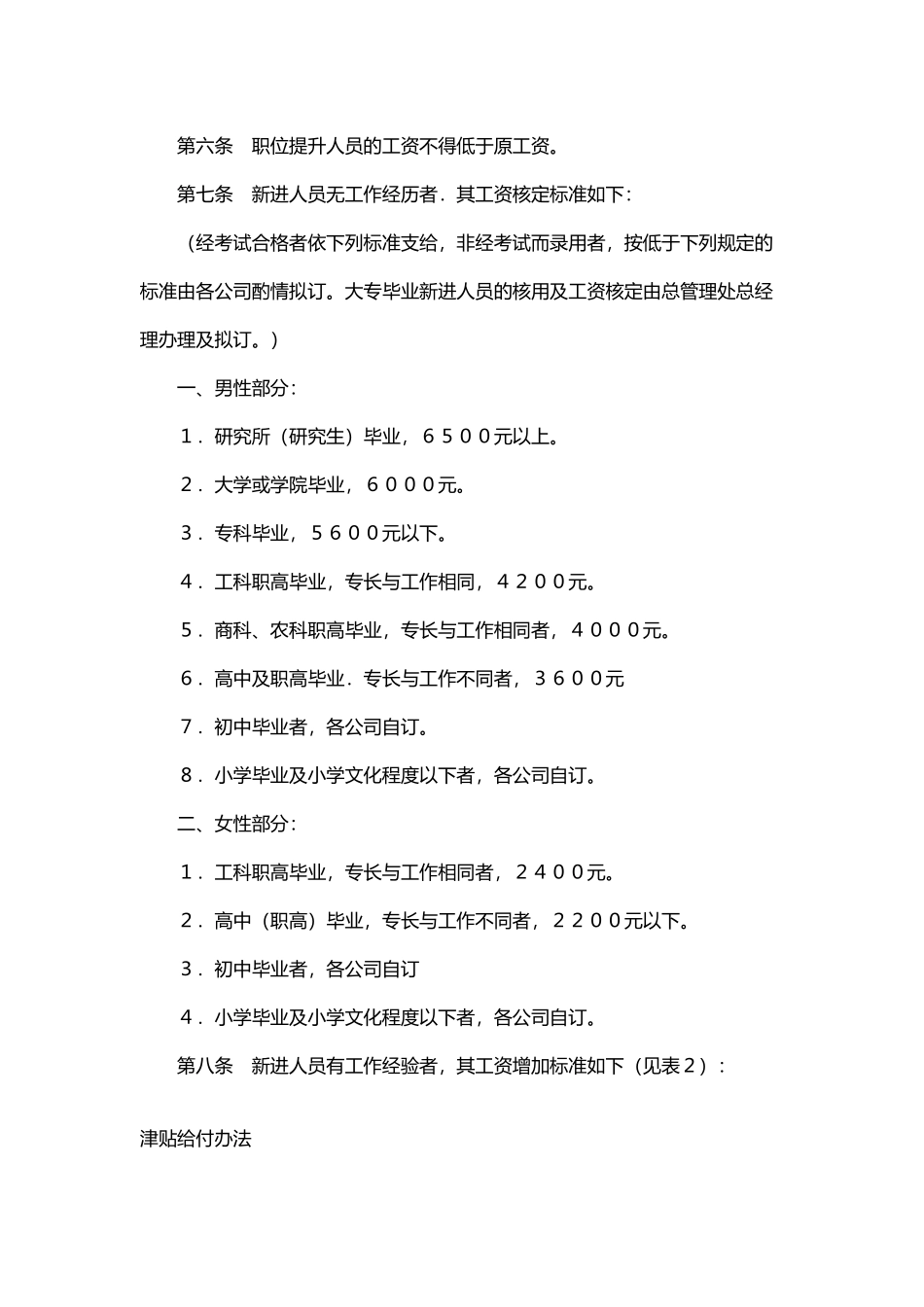 公司员工职务工资管理规定_第2页